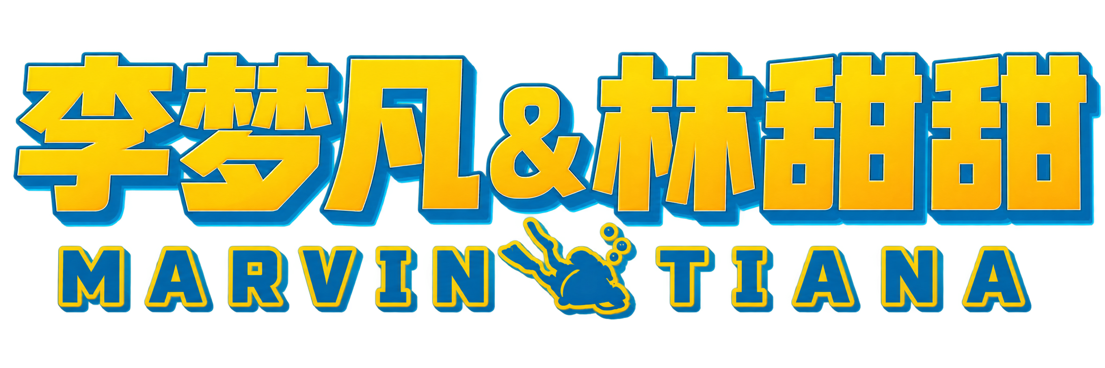 李梦凡与林甜甜，Marvin 与 Tiana